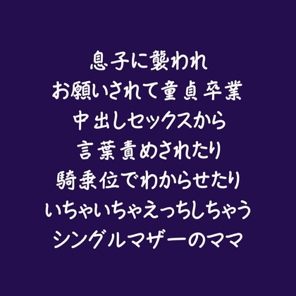 息子に襲われお願いされて童貞卒業中出しセックスから言葉責めされたり騎乗位でわからせたりいちゃいちゃえっちしちゃうシングルマザーのママ