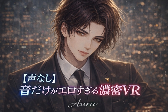 【声なし】音だけがエロすぎる濃密VR ■ えっち