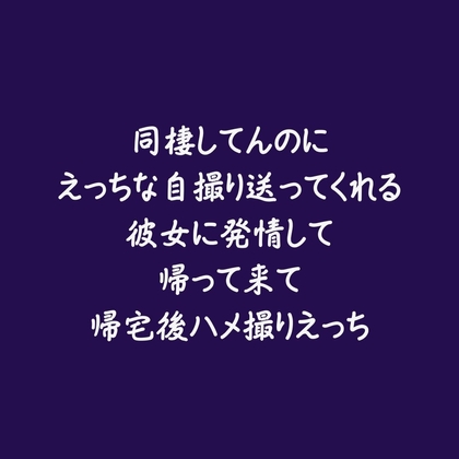 同棲してんのにえっちな自撮り送ってくれる彼女に発情して帰って来て帰宅後ハメ撮りえっち