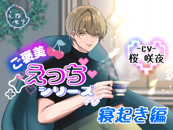 ご褒美えっちシリーズ～寝起き編〜CV.桜咲夜