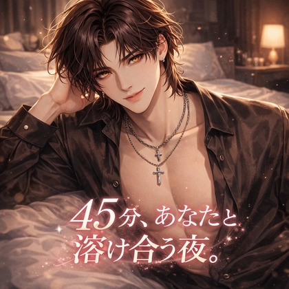 45分、あなたと溶け合う夜。