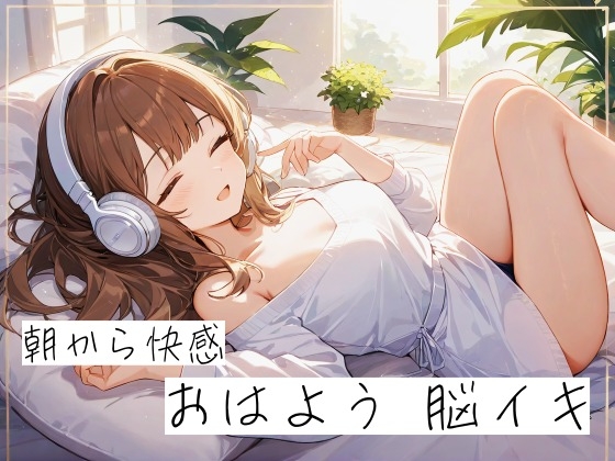 ～朝から快感～ おはよう脳イキ