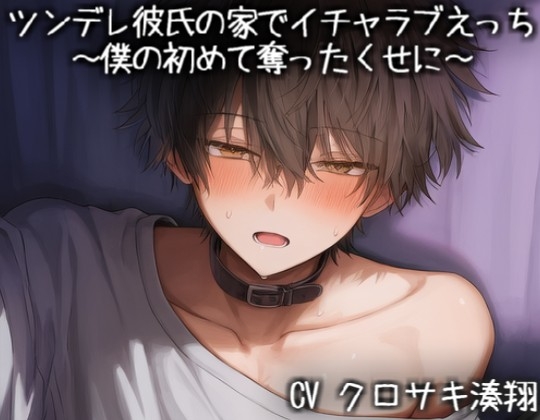 ツンデレ彼氏の家でイチャラブえっち～僕の初めて奪ったくせに～