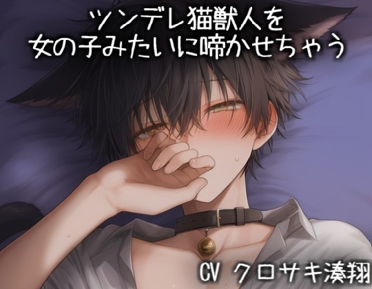ツンデレ猫獣人を女の子みたいに啼かせちゃう