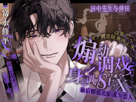 田中先生与仲田。【这是一个关于被危险系年上男 煽动调戏→身心调教SEX 最后彻底沦陷成为恋人的故事】