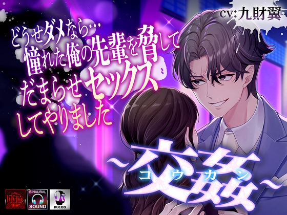 ―交姦― どうせならダメなら…憧れた俺の先輩を脅してだまらセックスしてやりました