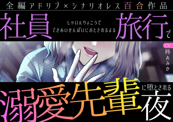 【百合】社員旅行で溺愛先輩に堕とされる夜【シナリオレス×全編アドリブ作品】