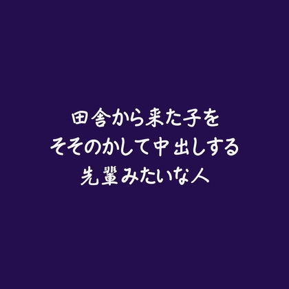 田舎から来た子をそそのかして中出しする先輩みたいな人