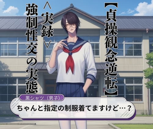【貞操観念逆転】実録！強制性交の実態