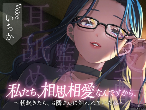 【百合/耳舐め】私たち、相思相愛なんですから。～朝起きたら、お隣さんに飼われていた私～