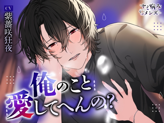 俺のこと愛してへんの?