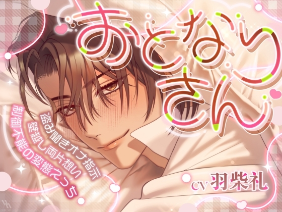 【盗み聞きオナ指示×壁越し両片想い×制御不能の変態えっち】おとなりさん【プライベート体感フォーリー】