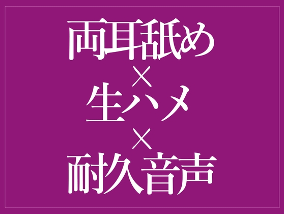 耳舐めされながらおまんこどちゅどちゅ♡