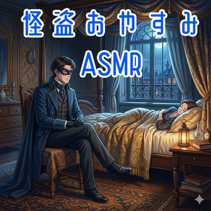 【ASMR】怪盗おやすみASMR【女性向け中性ボイス】