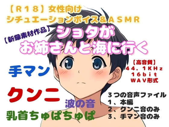 【R18】女性向けシチュエーションボイス&ASMR 『ショタがお姉さんと海に行く』