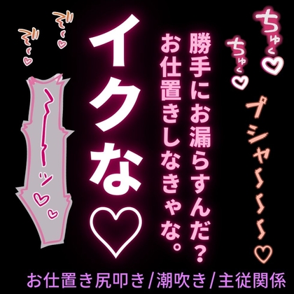 【尻叩き/潮吹き/主従関係】おしがま手マンで潮吹き絶頂♡〜絶頂禁止♡お仕置きえっちで尻叩き♡〜