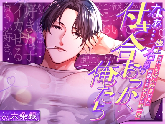 平成のメロ男子♡「なぁ…付き合おっか、俺たち」歴代いちばん好きだった同級生の元ヤンは超一途♡膣きゅんッ。
