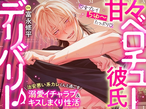 【♡全プレイちゅ〜たっぷり♡】甘々ベロチュー彼氏デリバリー♪〜治安悪い系カレくんと過ごす溺愛イチャラブ&キスしまくり性活「俺達、キスの相性最高だね…♡」