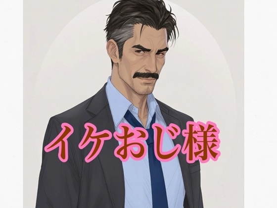 助けてくれたイケおじ様