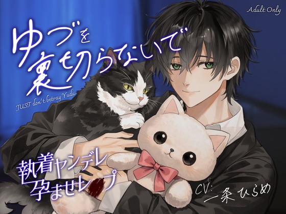 【執着ヤンデレ×孕ませレイプ】ゆづを裏切らないで