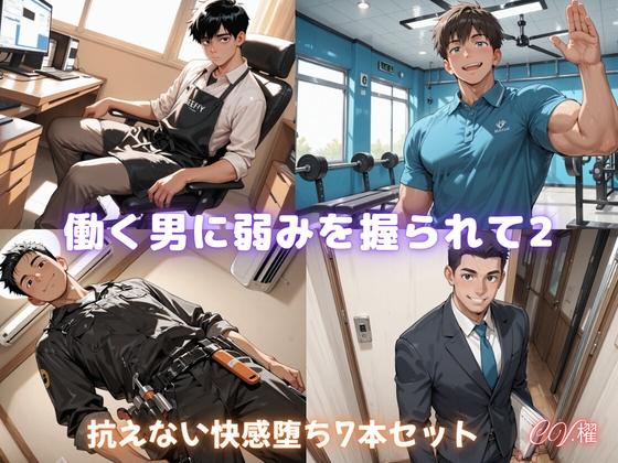 働く男に弱みを握られて2 抗えない快楽堕ち7本セット