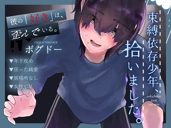 【毒親育ち/共依存】束縛依存少年、拾いました。～彼の「好き」は歪んでいる。～【女性CV】