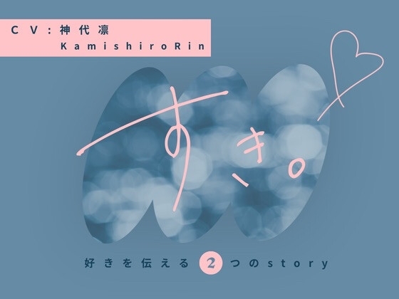 【CV:神代凛】好きを伝える物語。