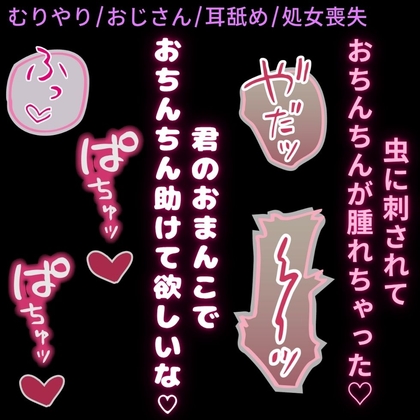 【無理矢理/おじさん/耳舐め/処女喪失】君のおまんこで助けて欲しいな♡〜きもおじちんぽの解毒セックス♡〜