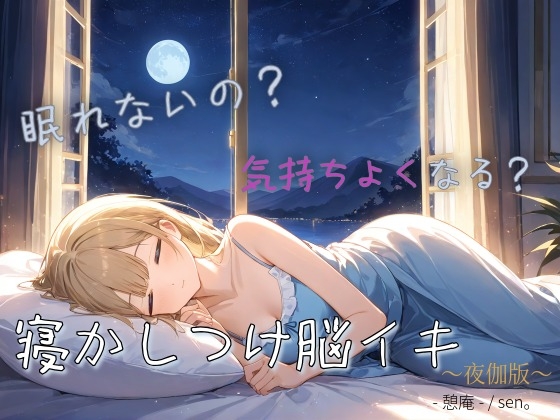 【寝かしつけ脳イキ】 眠れないの?気持ちよくなってから眠ればいい 〜夜伽版〜