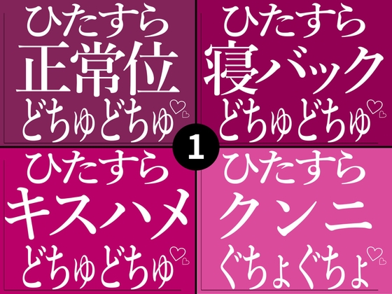 ひたすらおまんこどちゅどちゅ♡まとめ(1)