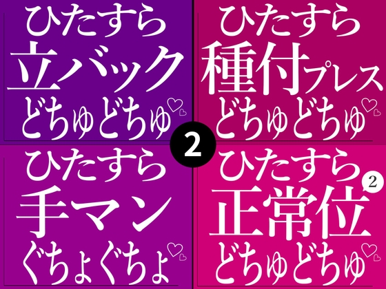 ひたすらおまんこどちゅどちゅ♡まとめ(2)