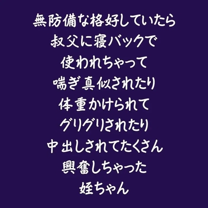 無防備な格好していたら叔父に寝バックで使われちゃって喘ぎ真似されたり体重かけられてグリグリされたり中出しされてたくさん興奮しちゃった姪ちゃん