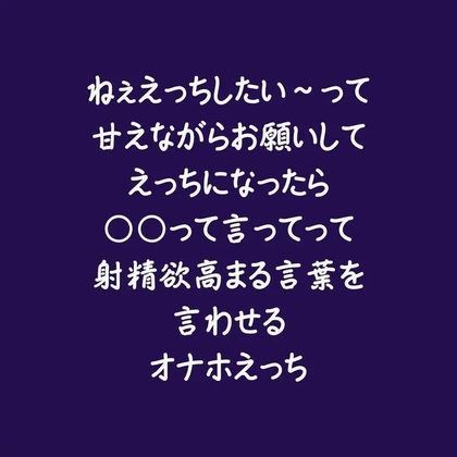 ねぇえっちしたい～って甘えながらお願いしてえっちになったら〇〇って言ってって射精欲高まる言葉を言わせるオナホえっち