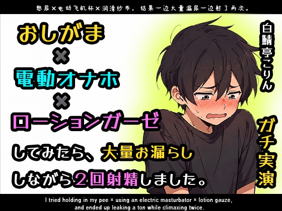 【ガチ実演】おしがま×電動オナホ×ローションガーゼしてみたら大量お漏らししながら2回射精しました【ガチ射精】