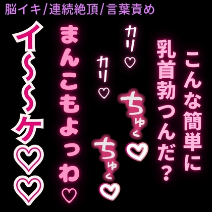 【脳イキ/連続絶頂/言葉責め】乳首イキしちゃう雑魚まんこ♡