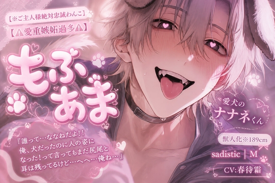 【※ご主人様絶対忠誠わんこ】【⚠︎愛重嫉妬過多⚠︎】おまんこぺろぺろした過ぎて…獣人化※189cm絶倫極太チンポで【興奮抑えられず《穴間違いポルチオ絶頂》中出し】