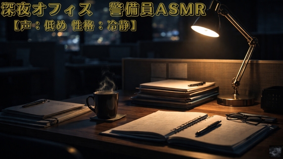 深夜オフィス警備員ASMR【声:低め 性格:冷静】
