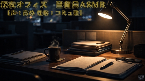 深夜オフィス警備員ASMR【声:高め 性格:コミュ強】