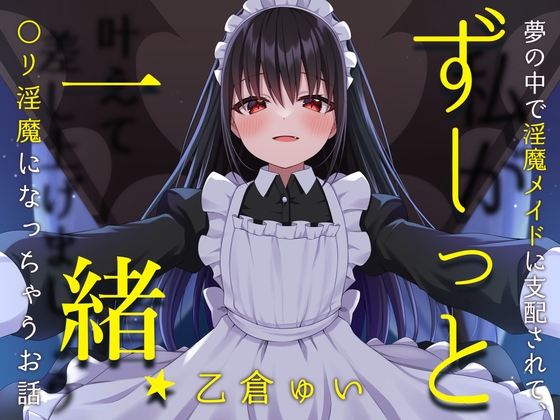 ずーっと一緒★夢の中で淫魔メイドに支配されて、〇リ淫魔になっちゃうお話(女性向け)