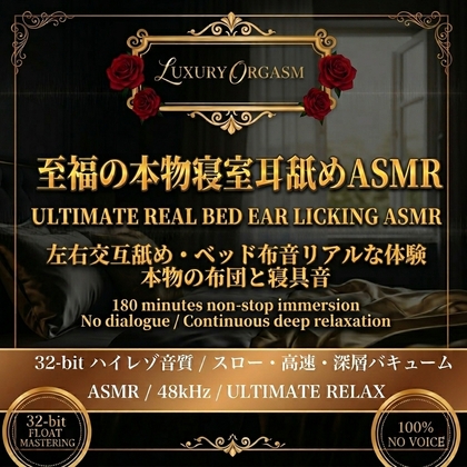 【本物のベッド音】LUXURY ORGASM 06 -REAL BED- 吐息と布団の音に溺れる。耳舐め特化のリアルラグジュアリータイム