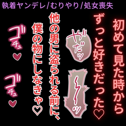 【執着ヤンデレ/無理矢理/処女喪失】執着強めの家庭教師のお兄さんにホテルで無理矢理えっち♡