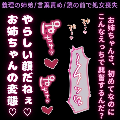 【義理の姉弟/言葉責め/処女喪失】初めてなのに鏡の前で言葉責めえっち♡〜義理の弟に処女を奪われるドMなお姉ちゃん♡〜