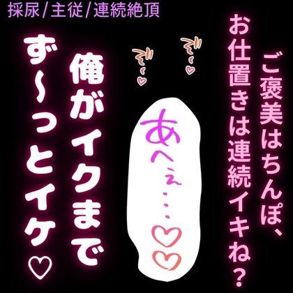 【採尿/主従/連続絶頂】お仕置き✕ご褒美〜発情期のお前にご褒美ちんぽでお仕置き連続絶頂♡〜