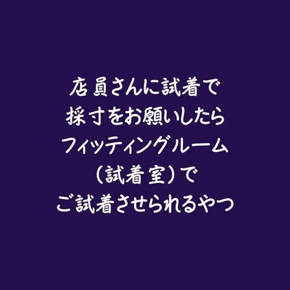 店員さんに試着で採寸をお願いしたらフィッティングルーム(試着室)でご試着させられるやつ