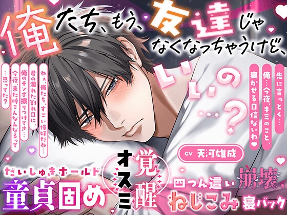 【ズッ友と…シヨ♡】俺たち、友達じゃなくなっちゃうけど、いいの…?【 だいしゅきホールド童貞固め♡オスミ覚醒♡四つん這い崩壊、ねじこみ寝バック♡】