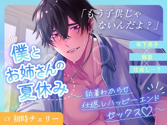 もう子供じゃないんだよ?僕とお姉さんの夏休み〜執着わからせ仕返しハッピーエンドセックス♡〜