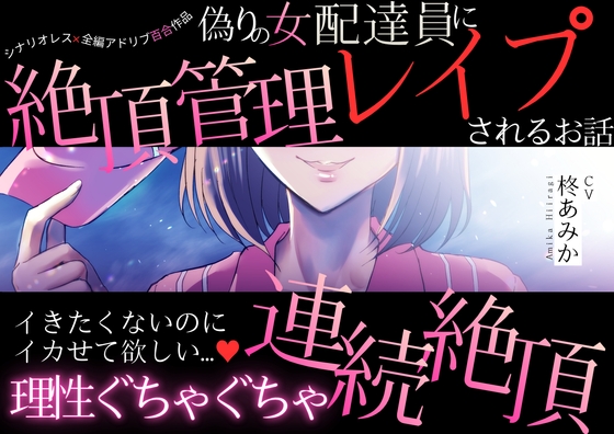 【百合】偽りの女配達員に絶頂管理レイプされるお話～イきたくないのにイカせて欲しい…♡理性ぐちゃぐちゃ連続絶頂～【シナリオレス×全編アドリブ作品】