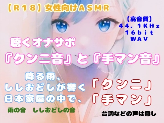 【R18】女性向けASMR 聴くオナサポ『クンニ音と手マン音』