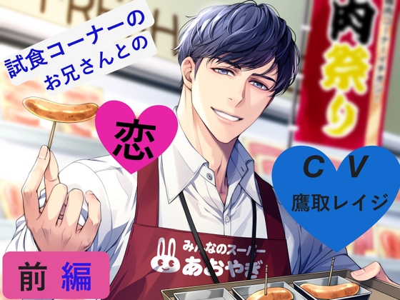 【6月18日まで990円】試食コーナーのお兄さんとの恋♡前編