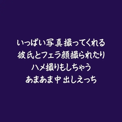 いっぱい写真撮ってくれる彼氏とフェラ顔撮られたりハメ撮りもしちゃうあまあま中出しえっち